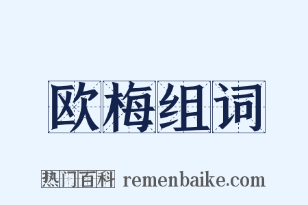 欧梅组词是什么意思的图片